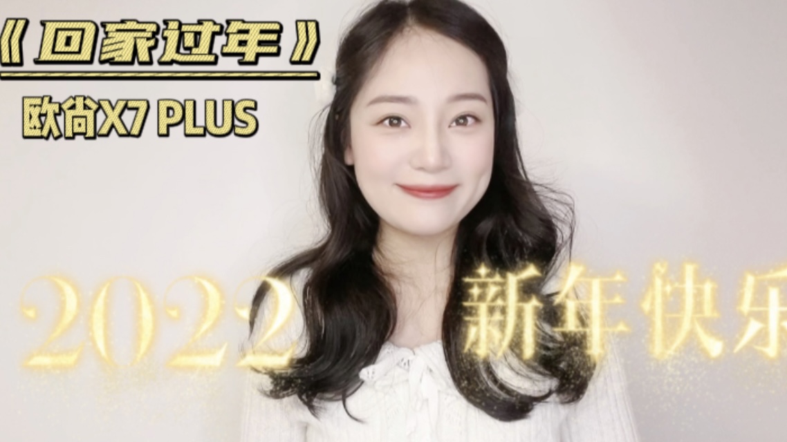 С��㴺�ڴ������ѻؼң�������һ����ϲ�����ѣ�ŷ��X7 PLUS��