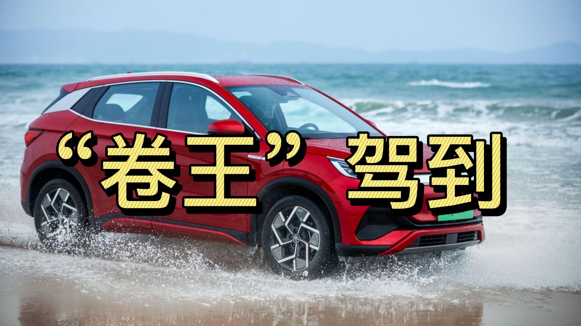 ���A��SUV��Ʒ�����ǵ�ԪPLUSɱ������������սʿ���ܷ������˼�