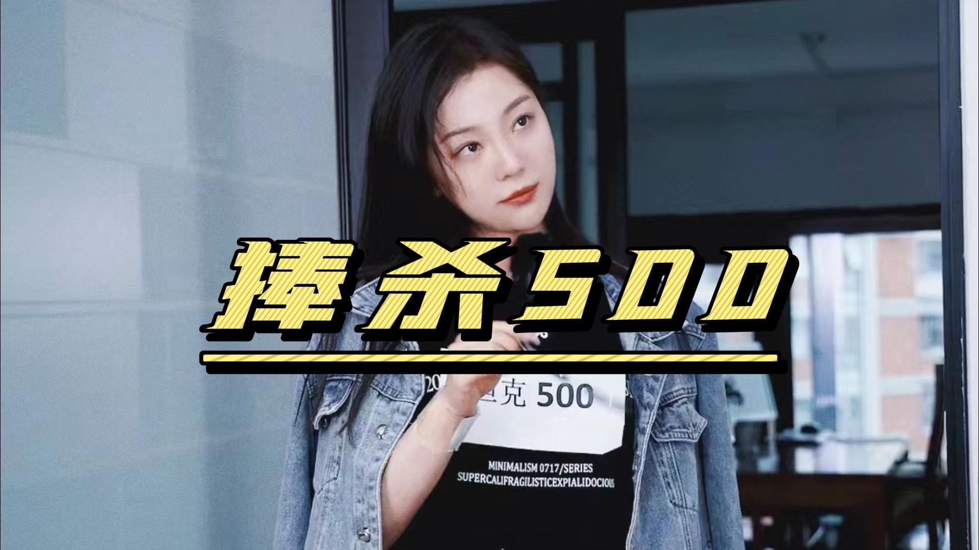 ����̹��500����������ˮ��������ɱ��ֻ��������ʧ�Լ�