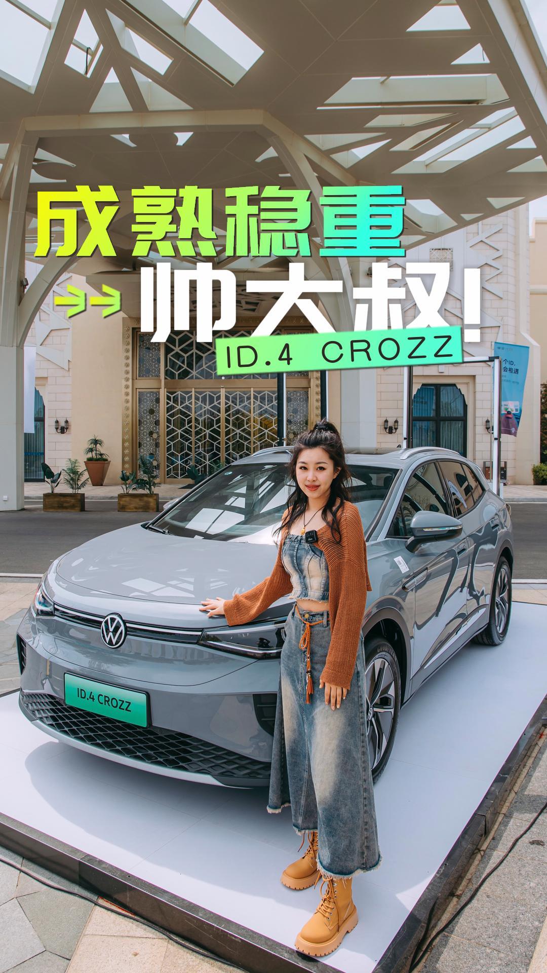 �򳵾���̸������һ��-����ID.4 CROZZ�ǿ���˧���壬�ܸ��㾪ϲ