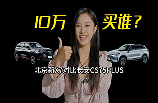 10�򼶼���SUV˭���������������X7�Աȳ���CS75PLUS