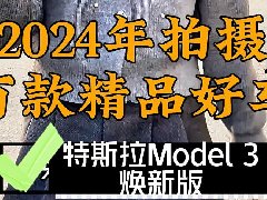 ��Ļ�������߸��������������ã�ʵ����˹��Model 3���°�