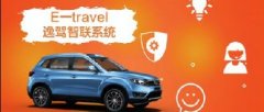 �й�һ����ʽ����FAW E-Travelϵͳ �����ƶ�������ƪ��