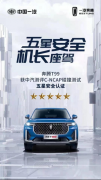 C-NCAP��ײ���Խ����¯������T99�����ǰ�ȫ����