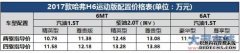 ����SUV������ 2017�����H6�˶����ۼ�10.78����